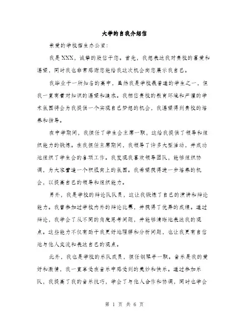 大学的自我介绍信（三篇）