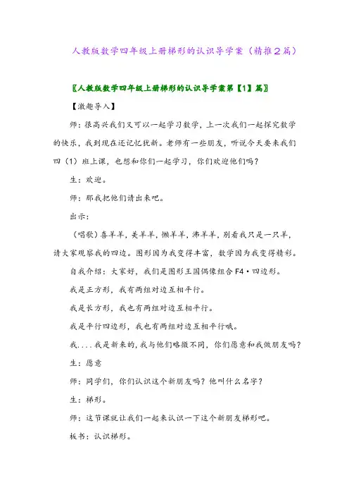 2023年人教版数学四年级上册梯形的认识导学案(精推2篇)