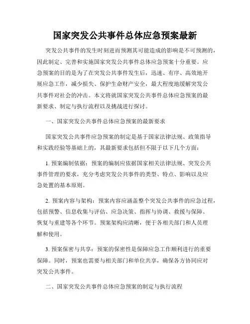 国家突发公共事件总体应急预案最新