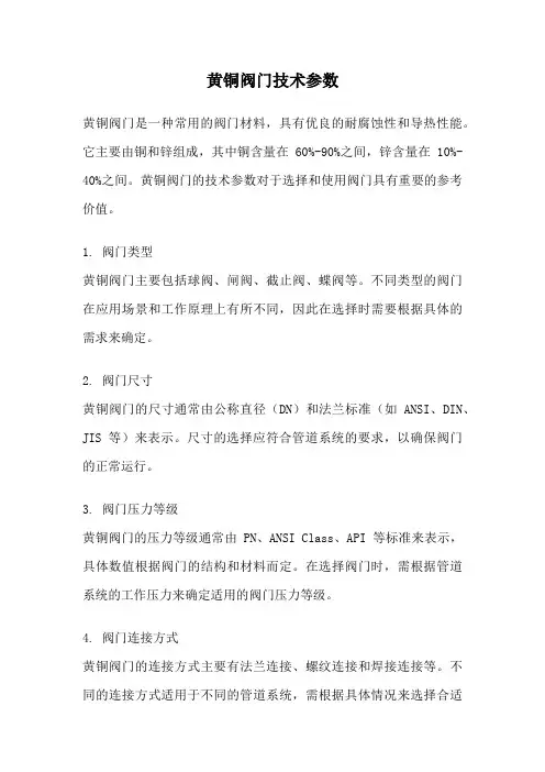 黄铜阀门技术参数