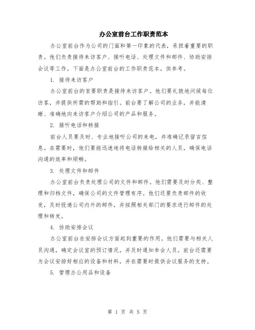 办公室前台工作职责范本（2篇）