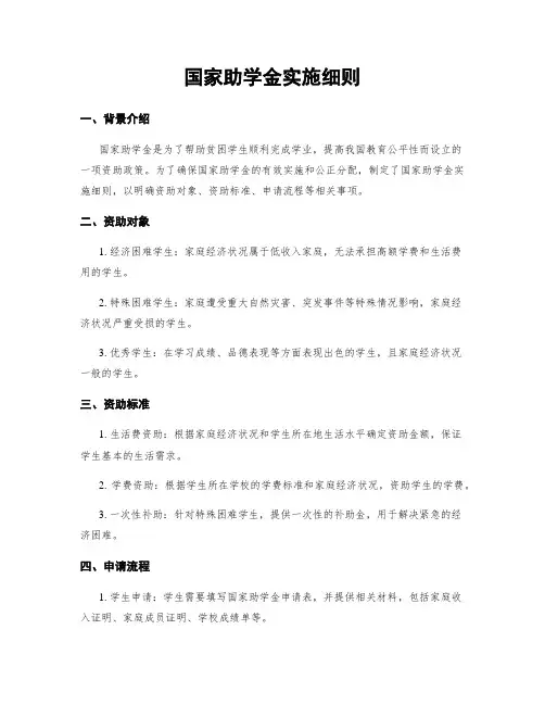 国家助学金实施细则