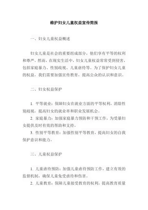 维护妇女儿童权益宣传简报