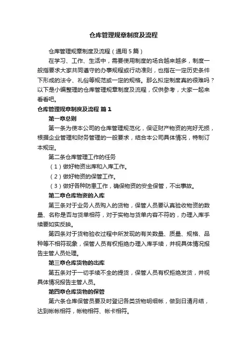 仓库管理规章制度及流程（通用5篇）