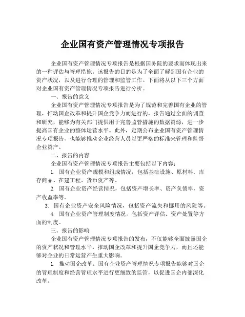 企业国有资产管理情况专项报告
