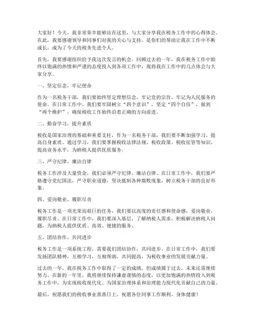 税务先进个人发言稿范文