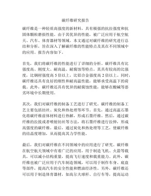 碳纤维研究报告