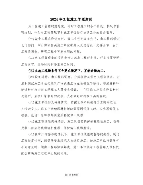 2024年工程施工管理细则（三篇）