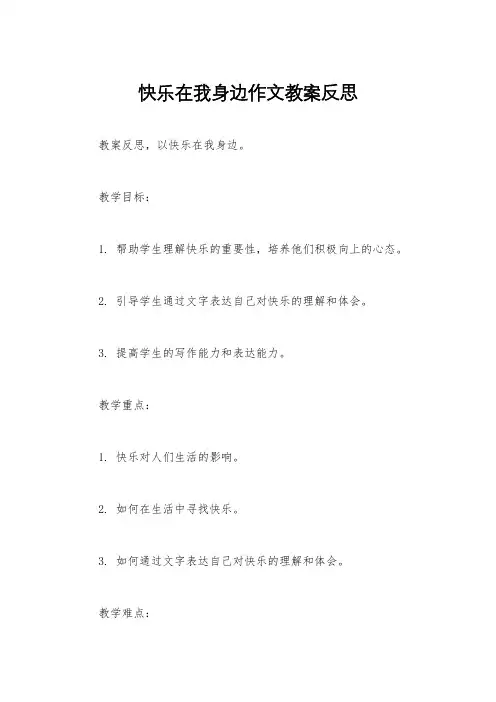 快乐在我身边作文教案反思