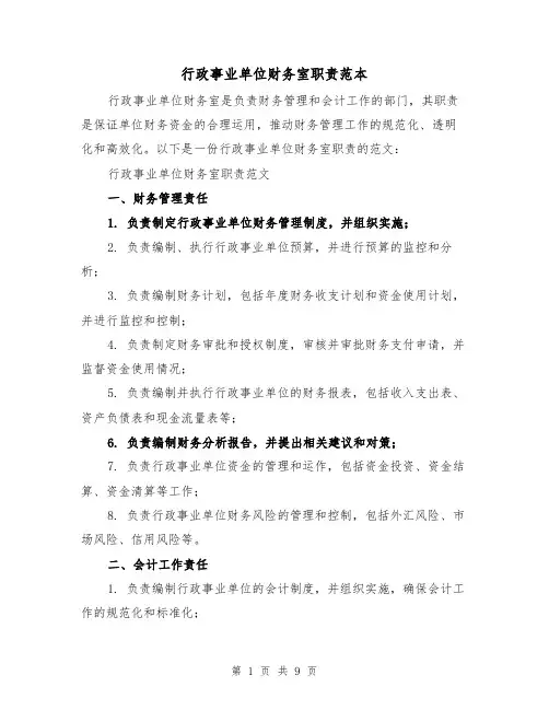 行政事业单位财务室职责范本(3篇)