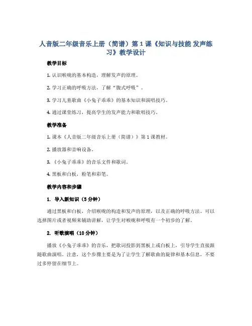 人音版二年级音乐上册(简谱)第1课《知识与技能 发声练习》教学设计