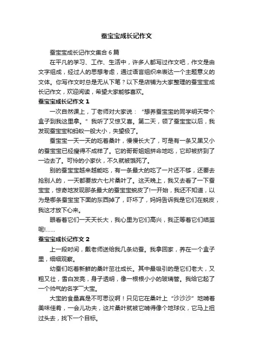 蚕宝宝成长记作文