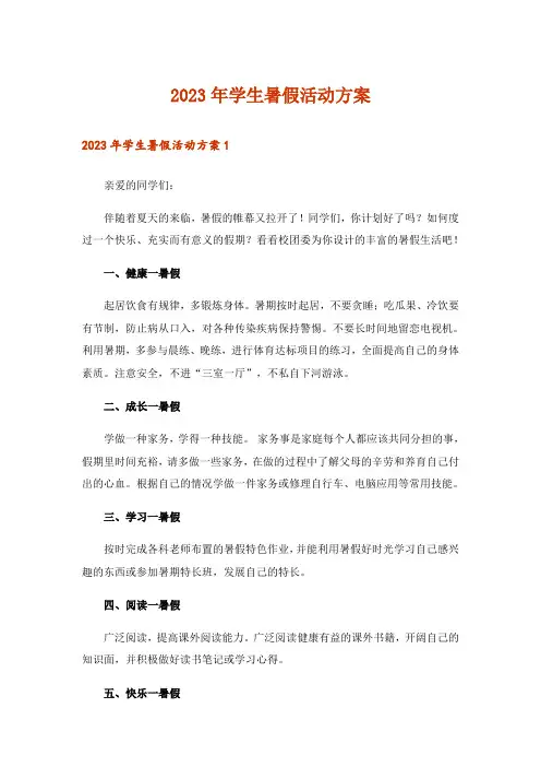 2023年学生暑假活动方案
