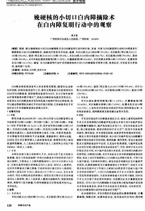娩硬核的小切口白内障摘除术在白内障复明行动中的观察