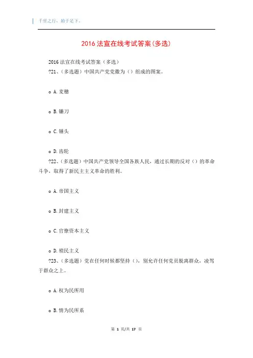 2016法宣在线考试答案(多选)