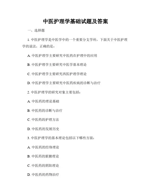 中医护理学基础试题及答案