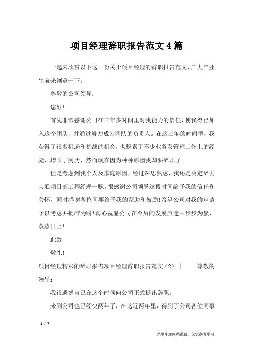 项目经理辞职报告范文4篇_工作报告