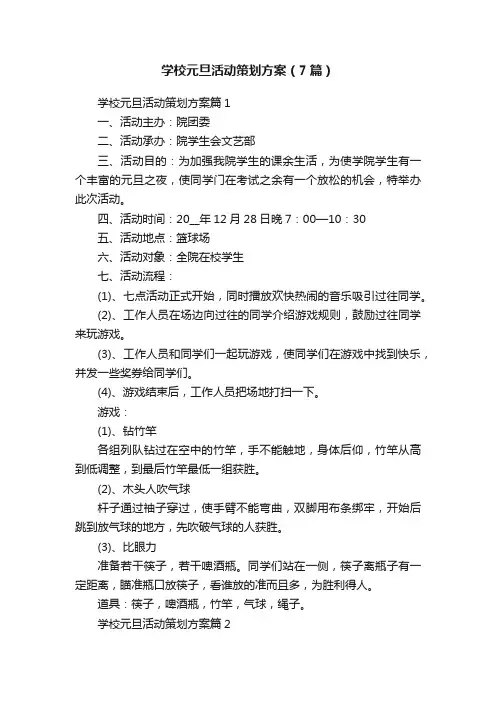学校元旦活动策划方案（7篇）