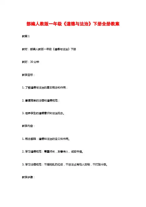 部编人教版一年级《道德与法治》下册全册教案