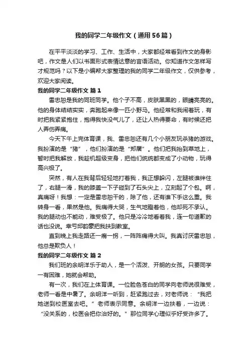 我的同学二年级作文（通用56篇）