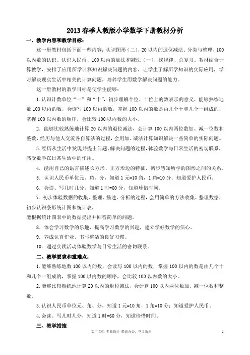 人教版小学一年级数学下册全册教材分析