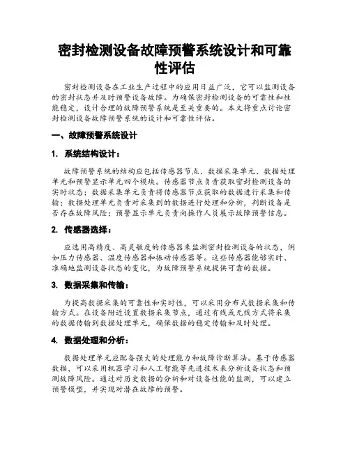 密封检测设备故障预警系统设计和可靠性评估
