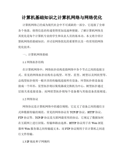 计算机基础知识之计算机网络与网络优化