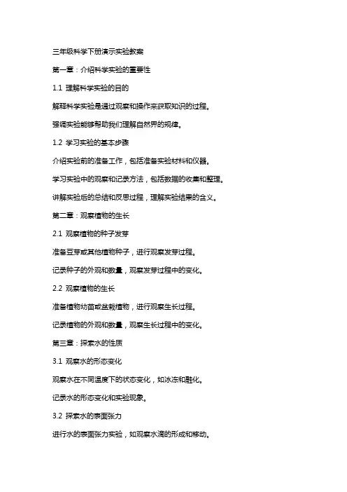 三年级科学下册演示实验教案