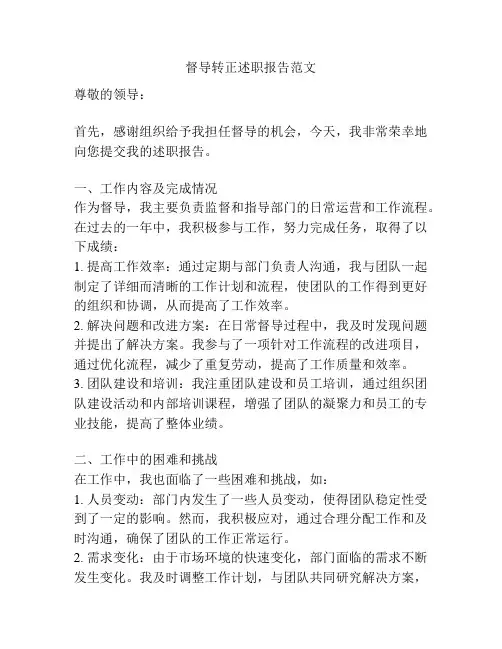 督导转正述职报告范文