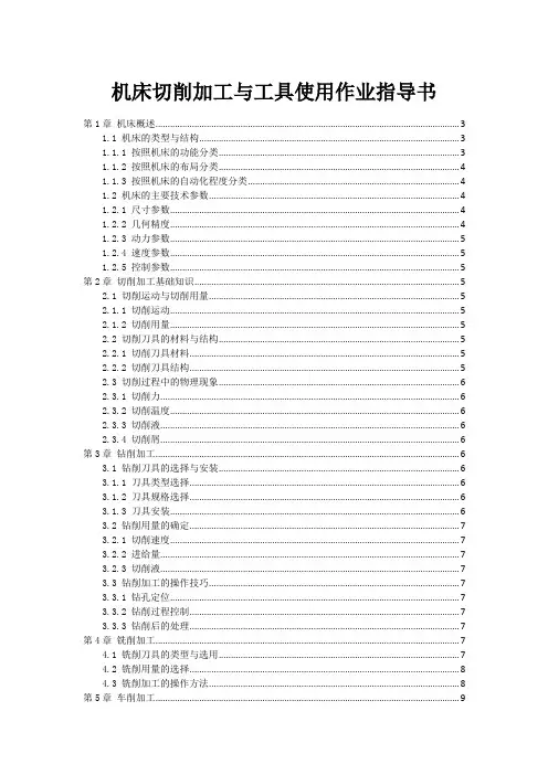 机床切削加工与工具使用作业指导书