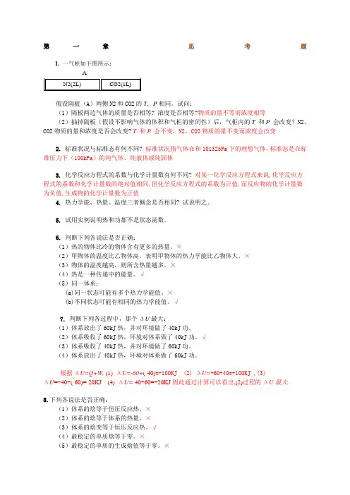 无机化学思考题和课后习题答案整理