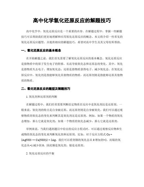 高中化学氧化还原反应的解题技巧