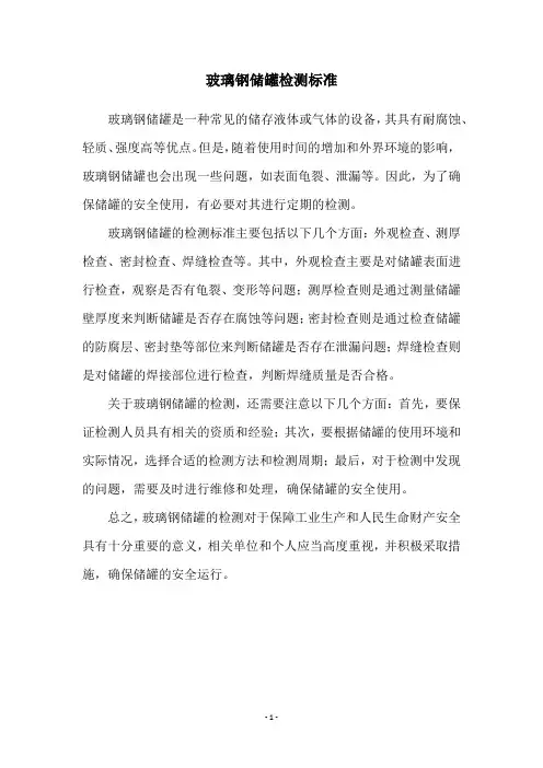 玻璃钢储罐检测标准