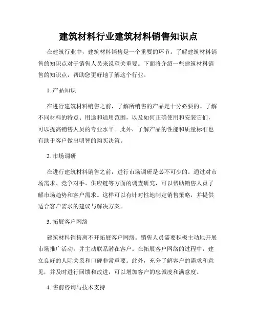 建筑材料行业建筑材料销售知识点
