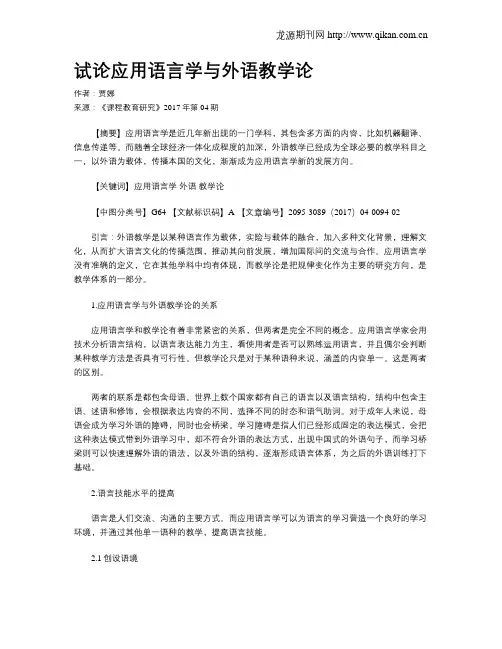 试论应用语言学与外语教学论