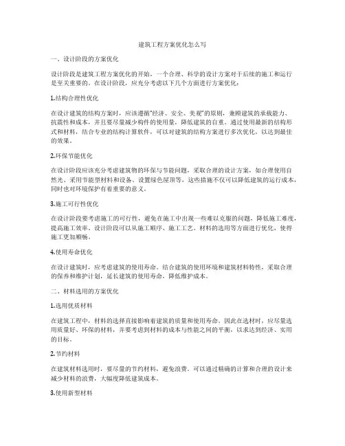 建筑工程方案优化怎么写