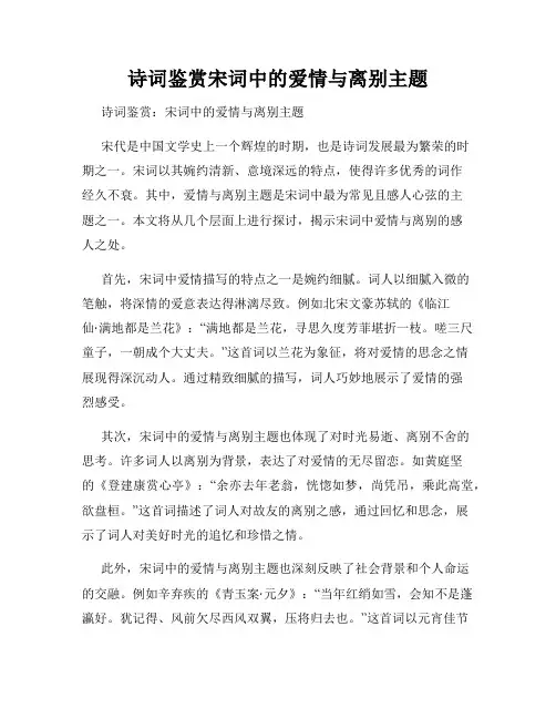 诗词鉴赏宋词中的爱情与离别主题