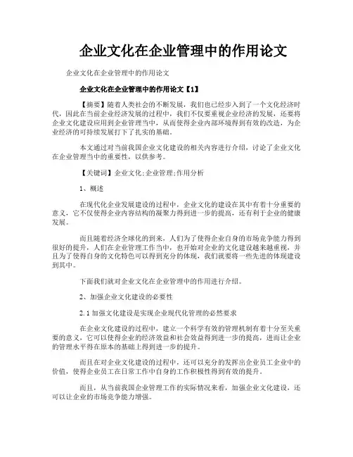 企业文化在企业管理中的作用论文