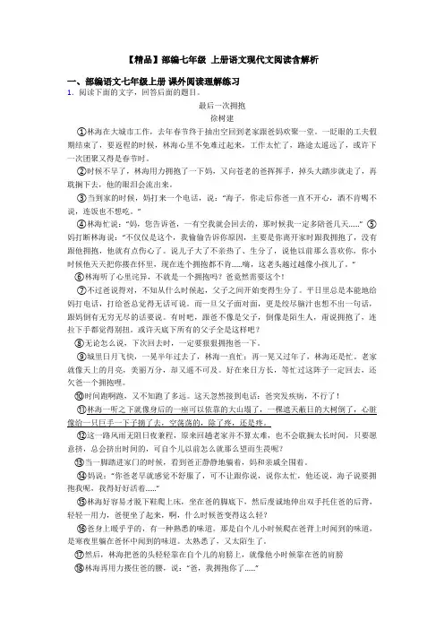 【精品】部编七年级 上册语文现代文阅读含解析