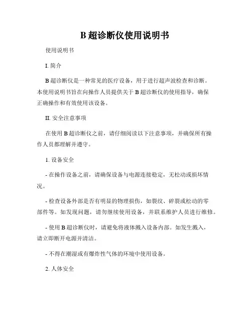 B超诊断仪使用说明书