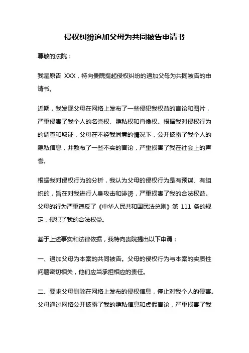 侵权纠纷追加父母为共同被告申请书