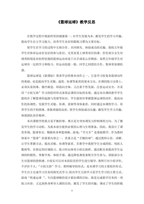 《篮球运球》教学反思范文精选