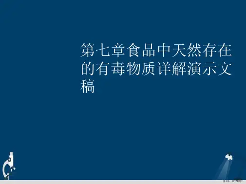 第七章食品中天然存在的有毒物质详解演示文稿