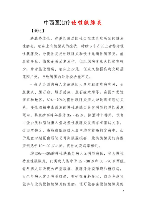中西医治疗慢性胰腺炎