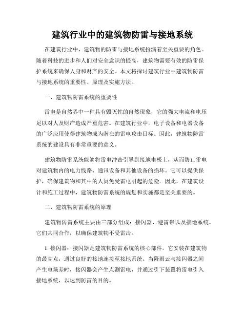 建筑行业中的建筑物防雷与接地系统