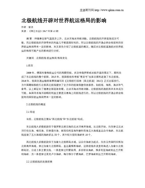 北极航线开辟对世界航运格局的影响