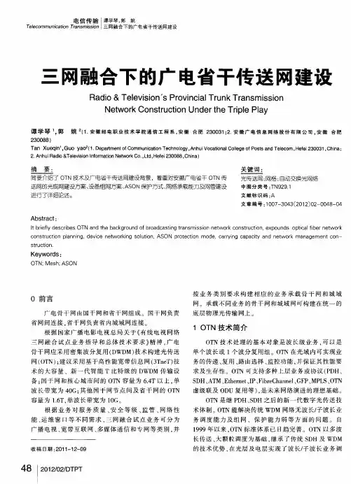 三网融合下的广电省干传送网建设