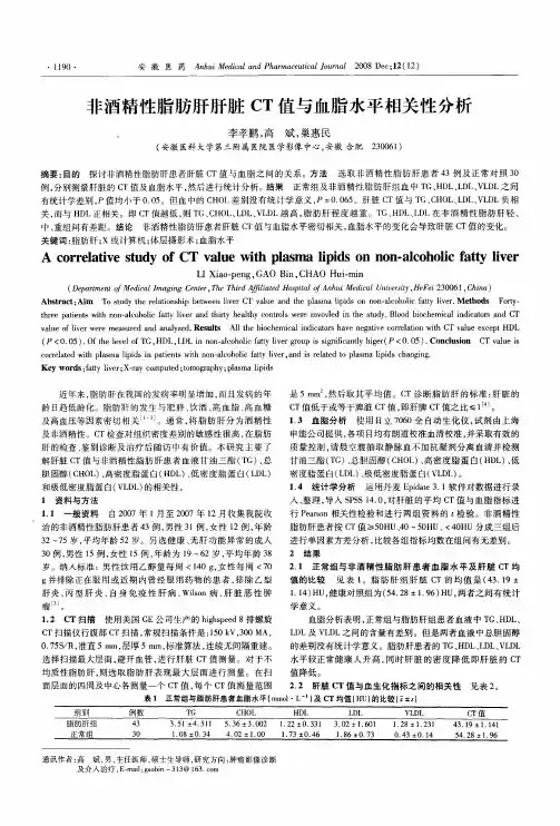 非酒精性脂肪肝肝脏CT值与血脂水平相关性分析
