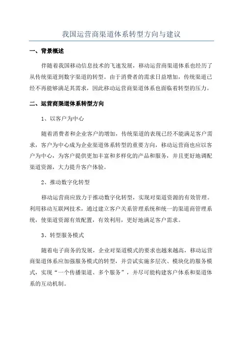 我国运营商渠道体系转型方向与建议
