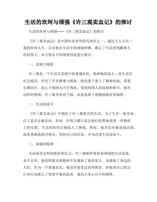 生活的坎坷与顽强《许三观卖血记》的探讨